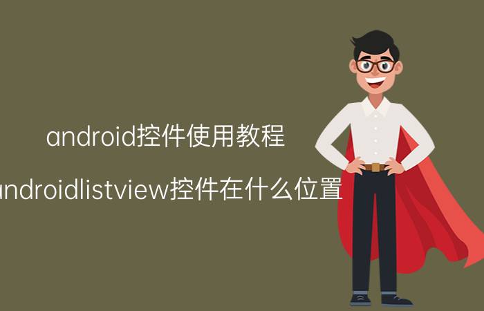 android控件使用教程 androidlistview控件在什么位置？